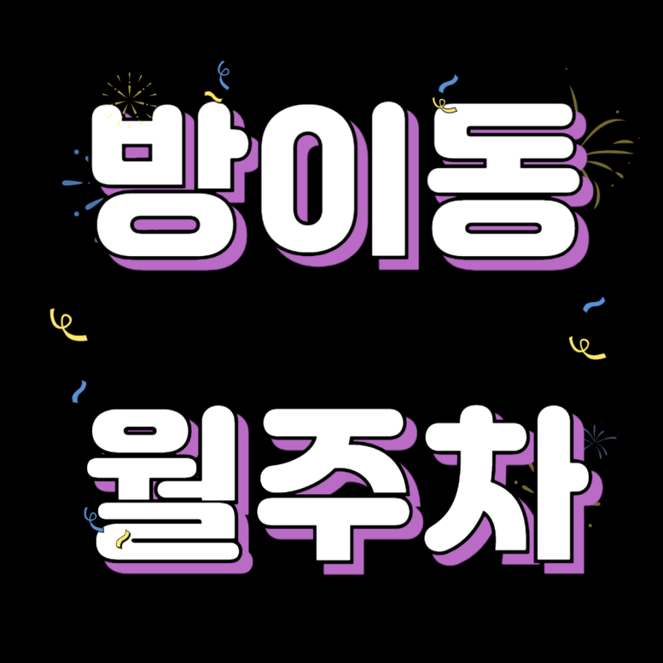 방이동 월주차_송파나루역까지 도보 3분 주차장 추천합니다 대표 이미지