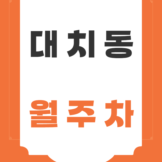 대치동 월주차 / 선릉역 바로 앞, 역세권, 기계식(RV가능) 대표 이미지