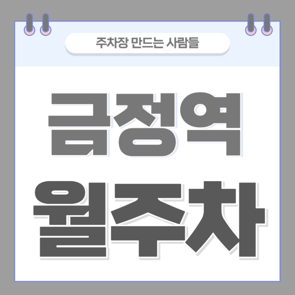 금정역 월주차_군포시 주차장 추천합니다~ 대표 이미지