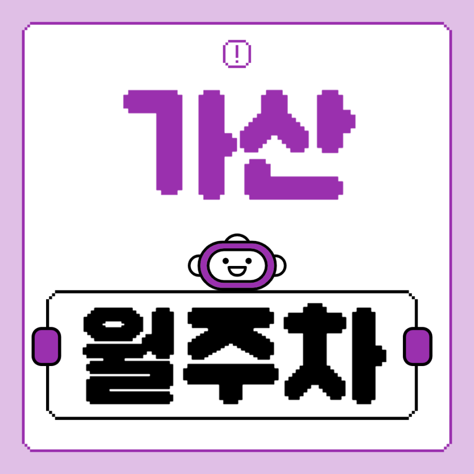 가산 월주차_단일주차에 지정석 주차장 추천합니다! 대표 이미지