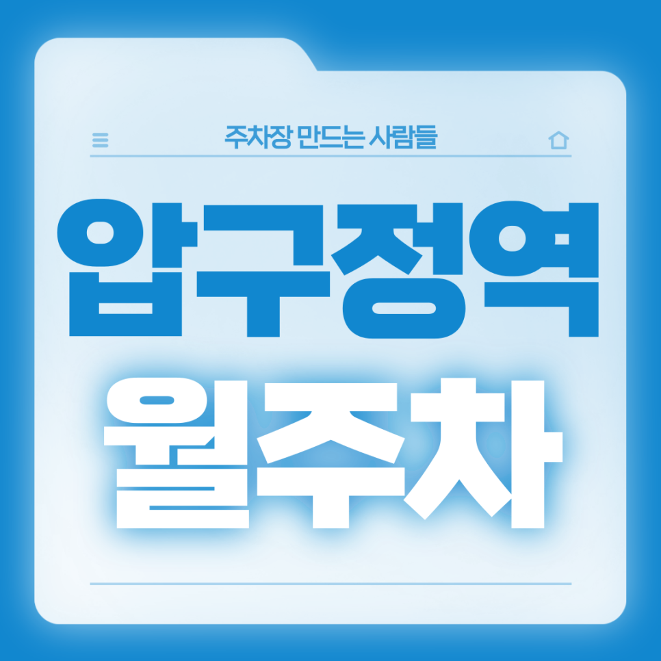 압구정역 월주차_5번출구 도보 1분 초역세권 전일 24시 단일주차 대표 이미지