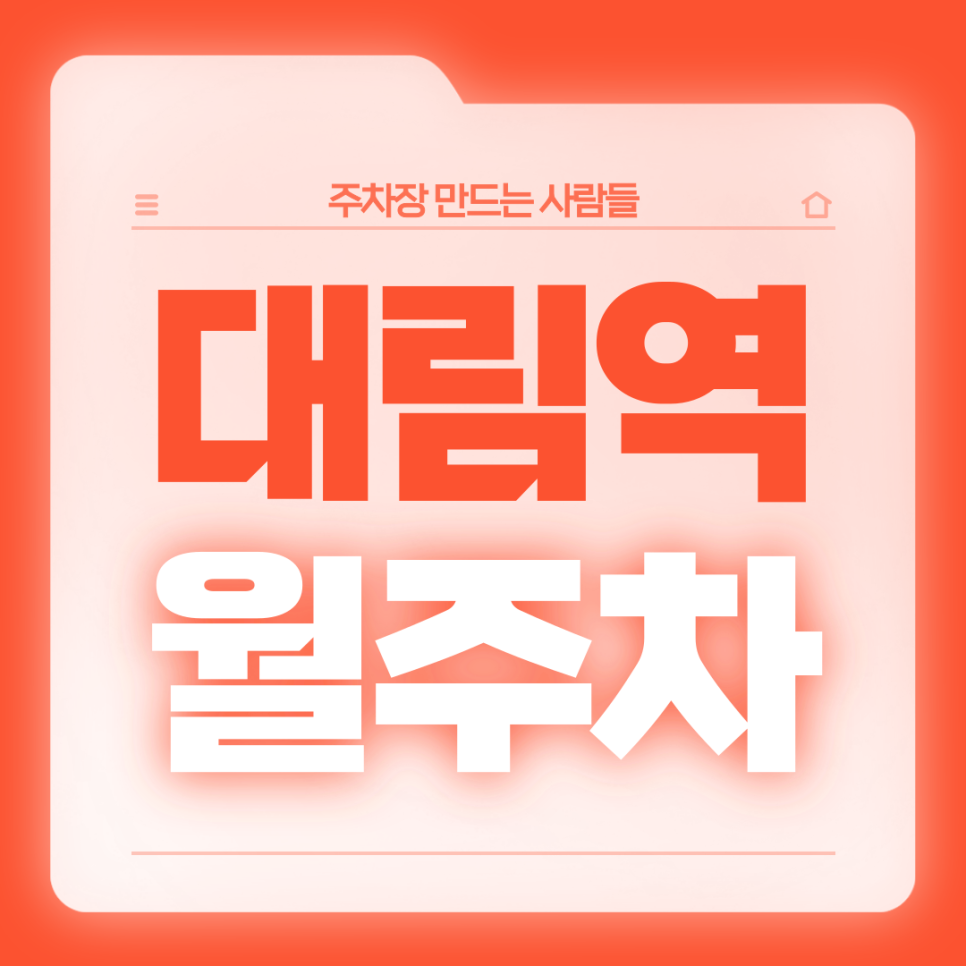 대림역 월주차_10번출구 도보 4분 전일제 단일주차장 대표 이미지