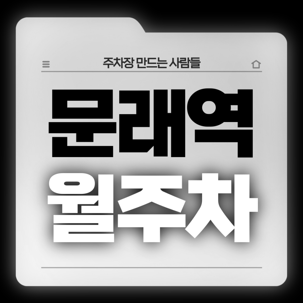 문래역 월주차_3번출구 도보 4분 전일 24시 기계식 대표 이미지