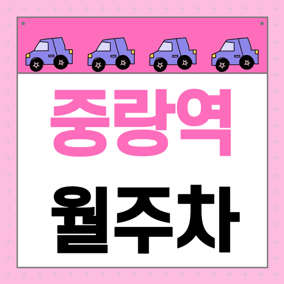 중랑역 월주차_중랑역 4번 출구 도보 2분, 전일 24시 , 승용차 대표 이미지