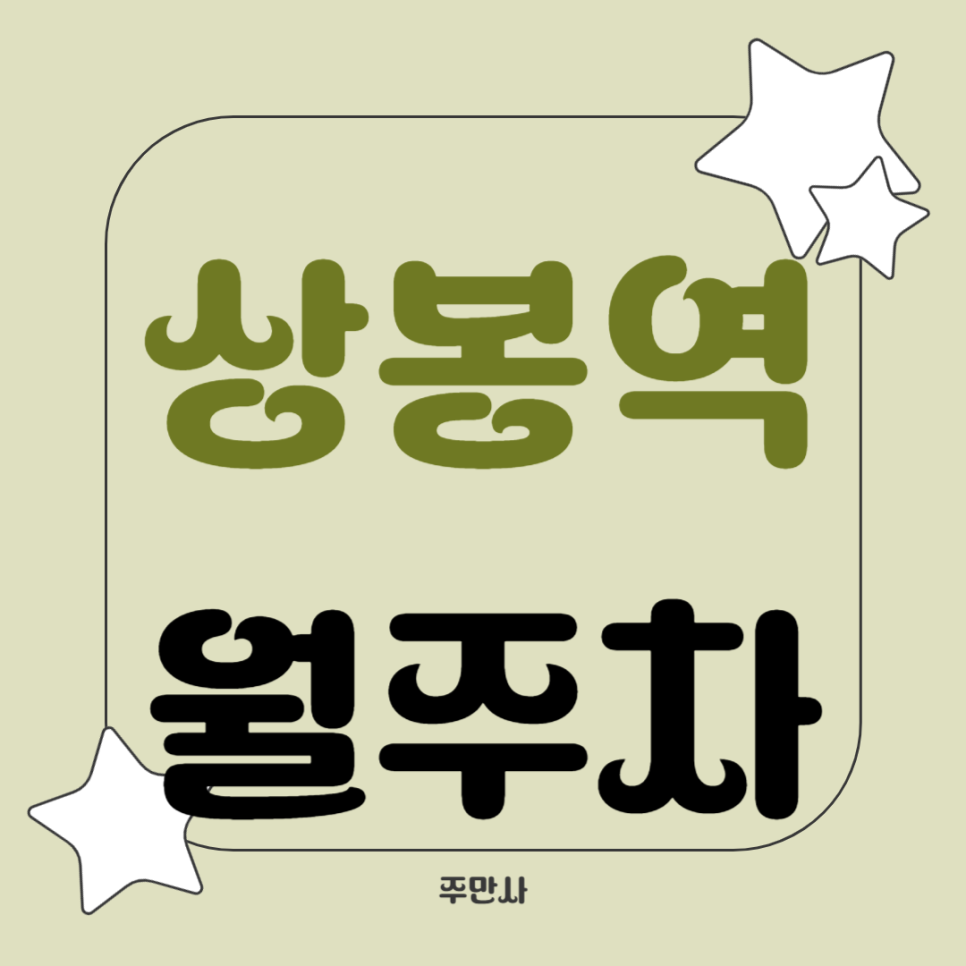 상봉역 월주차_상봉역 0분, 초역세권, 전일 24시, 기계식 승용 대표 이미지