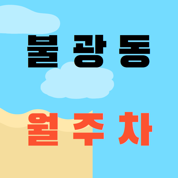 불광동 월주차 / 독바위역 1번출구 바로 앞, 초역세권 지정석, 단일주차장, 편하게 주차하세요. 대표 이미지
