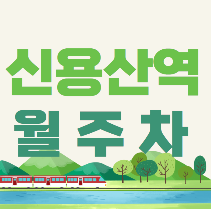 신용산역 월주차 / 신용산역 3번출구 도보2분, 단일주차장 대표 이미지