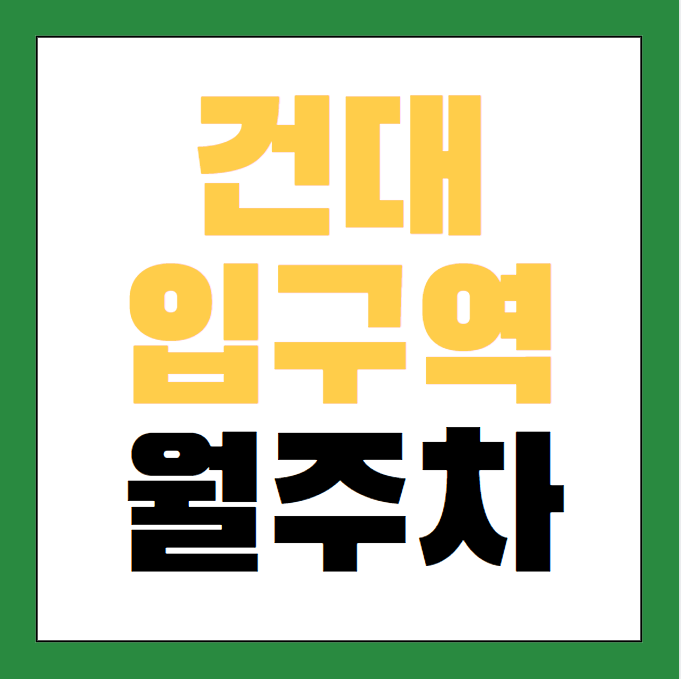 건대입구역 월주차 / 건대입구역 3번출구 도보3분, 지정석, 단일주차장, 평일,주말 24시 주차가능 대표 이미지