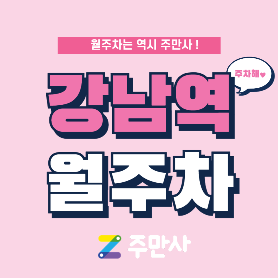 강남역 월주차_강남역 5번출구 도보 3분 거리 자주식 기계식 승용 대표 이미지