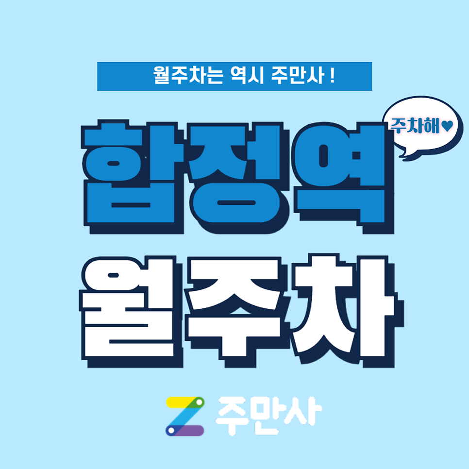 합정역 월주차_합정역 도보 3분 기계식 승용 주차장 대표 이미지