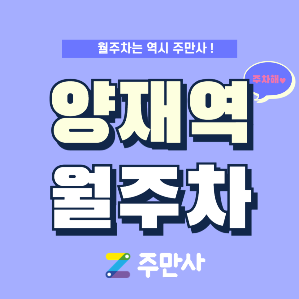 양재역 월주차_양재역 도보 6분거리 자주식 주차장 대표 이미지