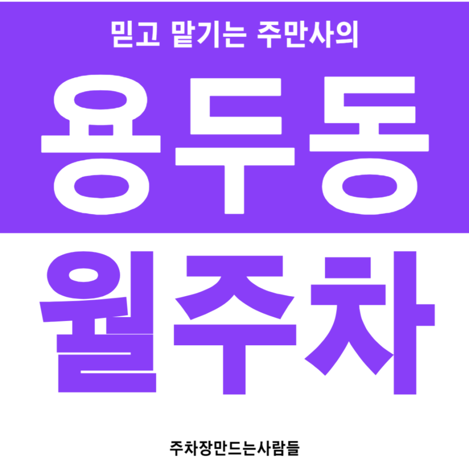 용두동 월주차_제기동역 도보 2분, 전일 24시, 승용차 전용 주차장 대표 이미지