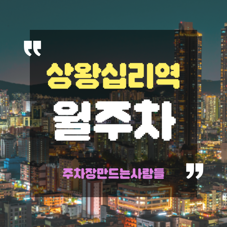 상왕십리역 월주차_역에서 3분 거리 역세권, 전일 24시, 승용차 전용 대표 이미지