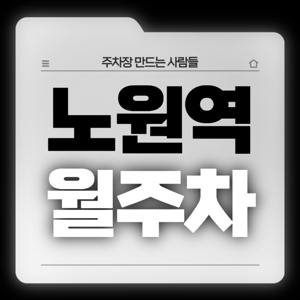노원역 월주차_노원역 도보 4분, 단일주차 지정석, 전일 24시, SUV 이하 대표 이미지