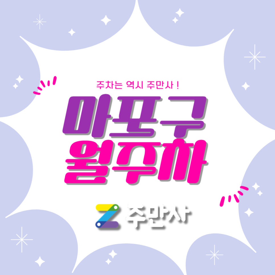 마포구 월주차_성산근린공원 도보 8분 주차장 대표 이미지
