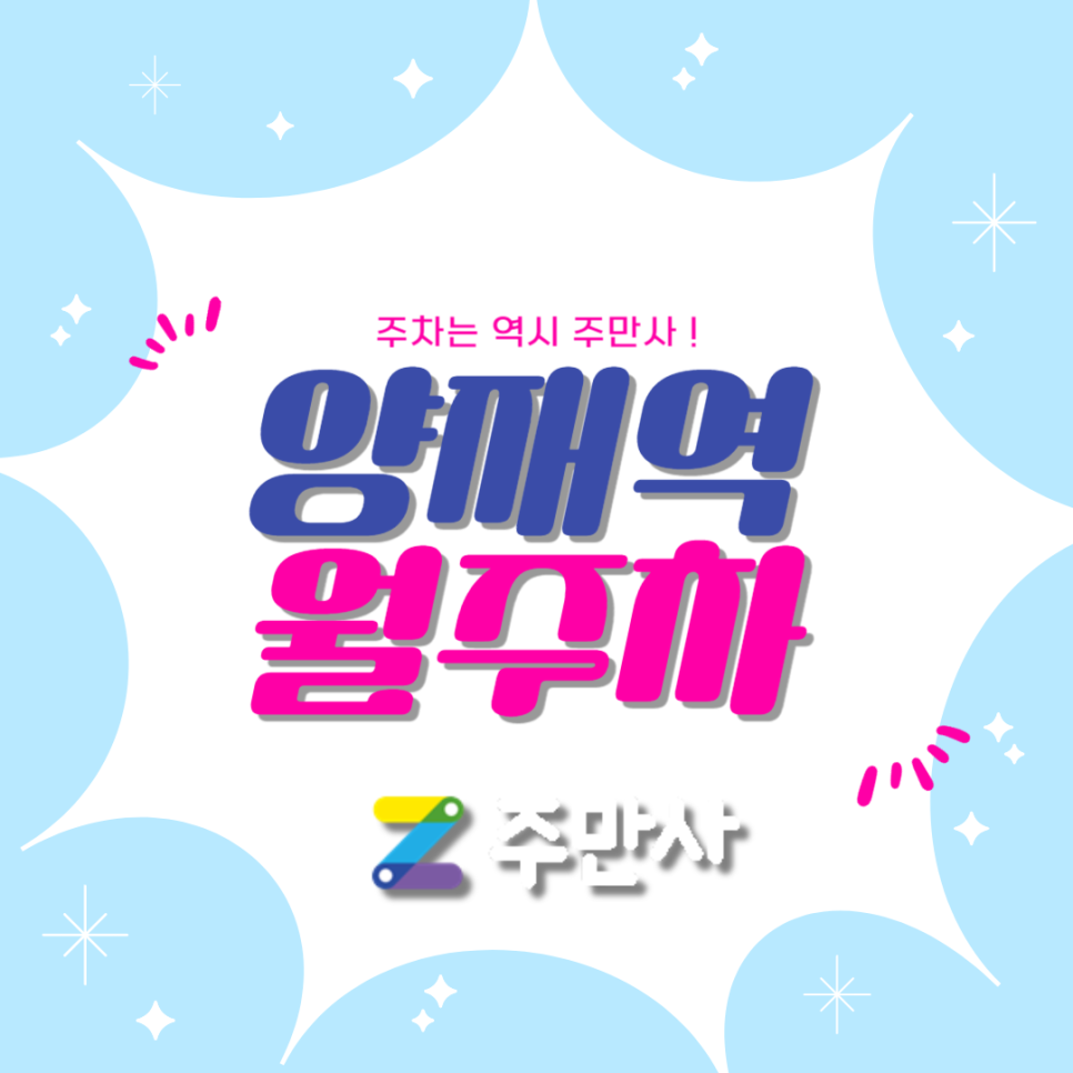 양재역 월주차_양재역 도보 10분 거리 월주차장 대표 이미지
