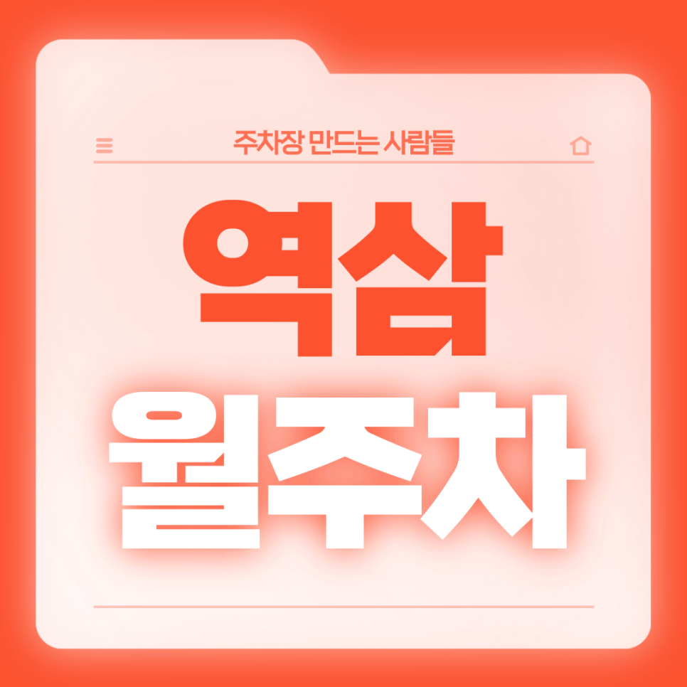 역삼 월주차_역삼초등학교 인근 주차장은 주만사 대표 이미지