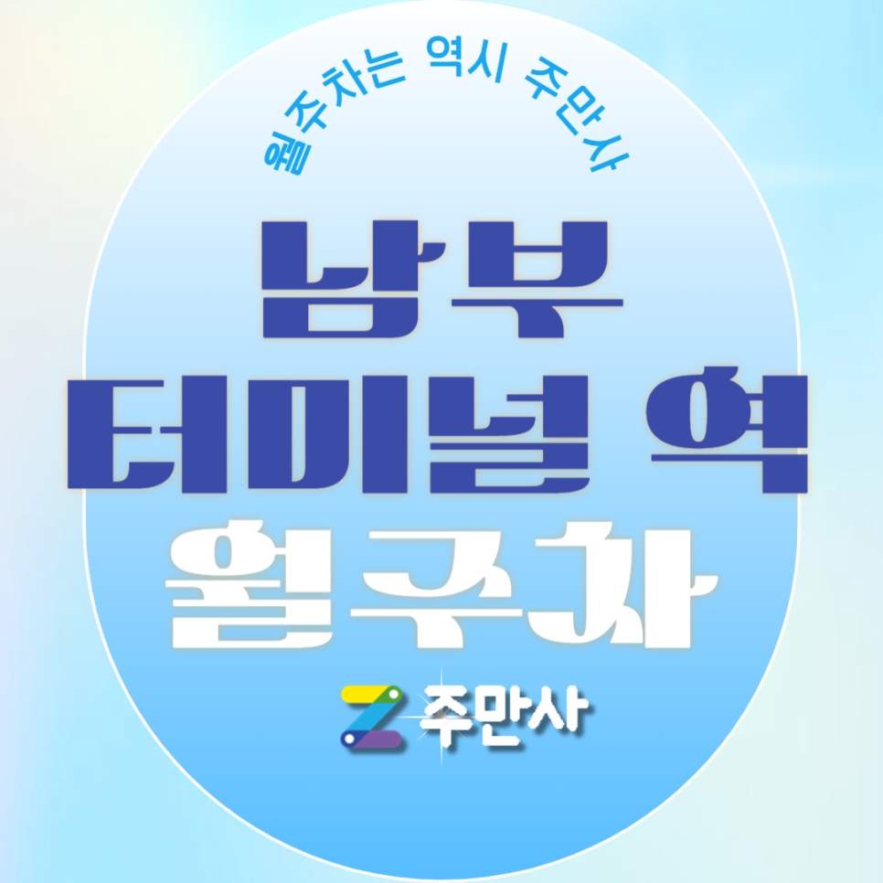 남부터미널역 월주차_남부터미널역 도보 6분 거리  기계식 승용 월주차 대표 이미지