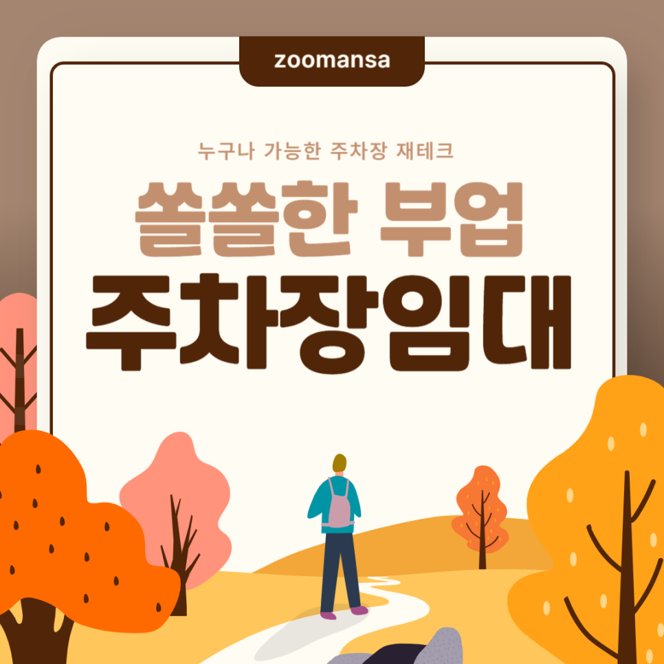 주차장 임대 소개드립니다 수익 및 주차장 공유 방법 대표 이미지