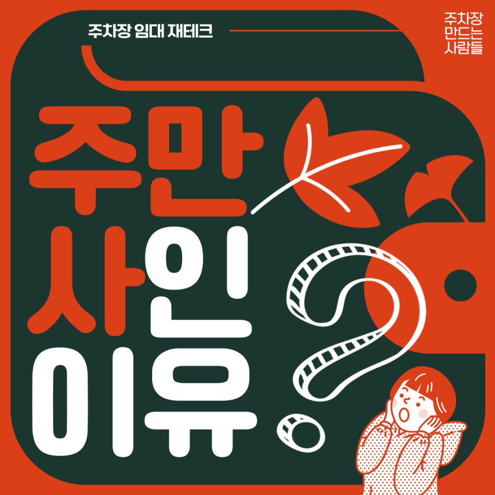 주차장 임대 소개드립니다 수익 및 주차장 공유 방법