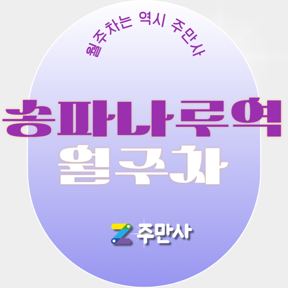송파나루역 월주차_송파나루역 도보 5분 거리 자주식 주차장 대표 이미지