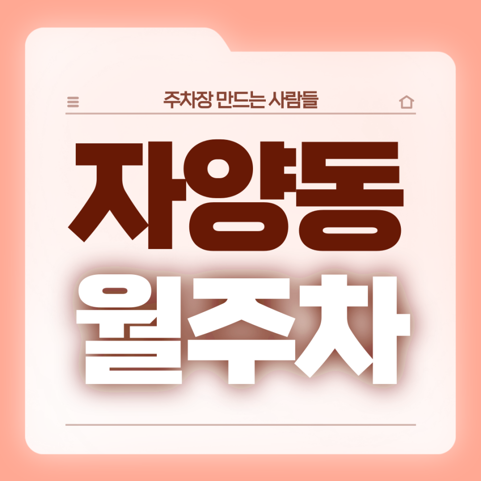 자양동 월주차 편안한 전일 24시 기계식 주차장 가져가세요 대표 이미지