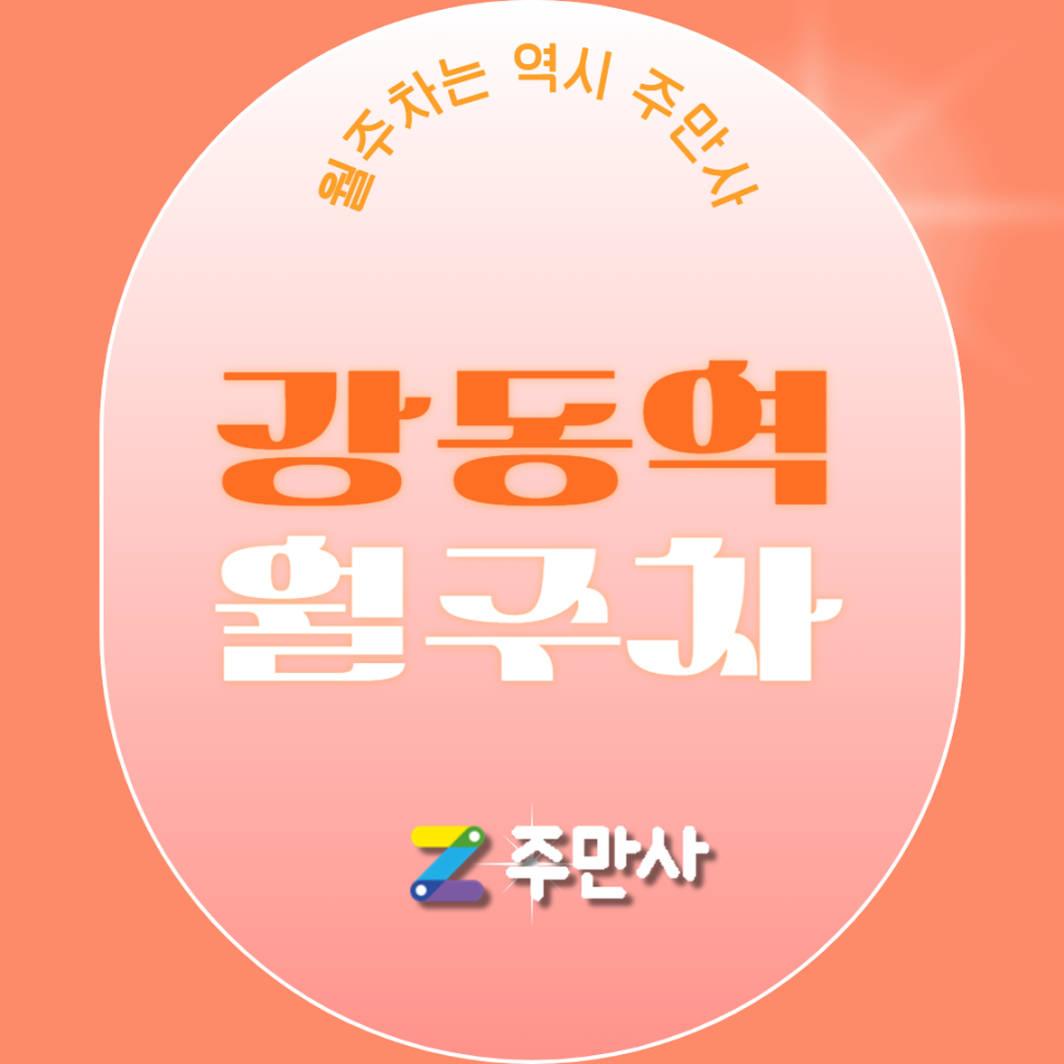 강동역 월주차_강동역 도보 7분 거리 주차장 대표 이미지
