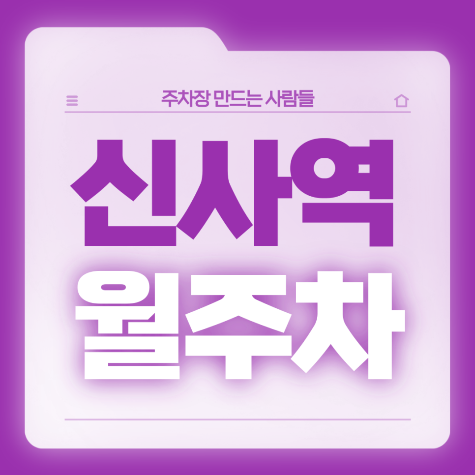 신사역 월주차 간편한 전일제 승용차 전용 기계식 주차장 대표 이미지