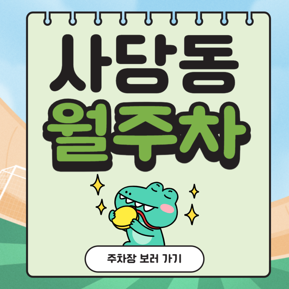 사당동 월주차_이수역 도보 2분 역세권, 평일 전용 주차장, 자주식 대표 이미지