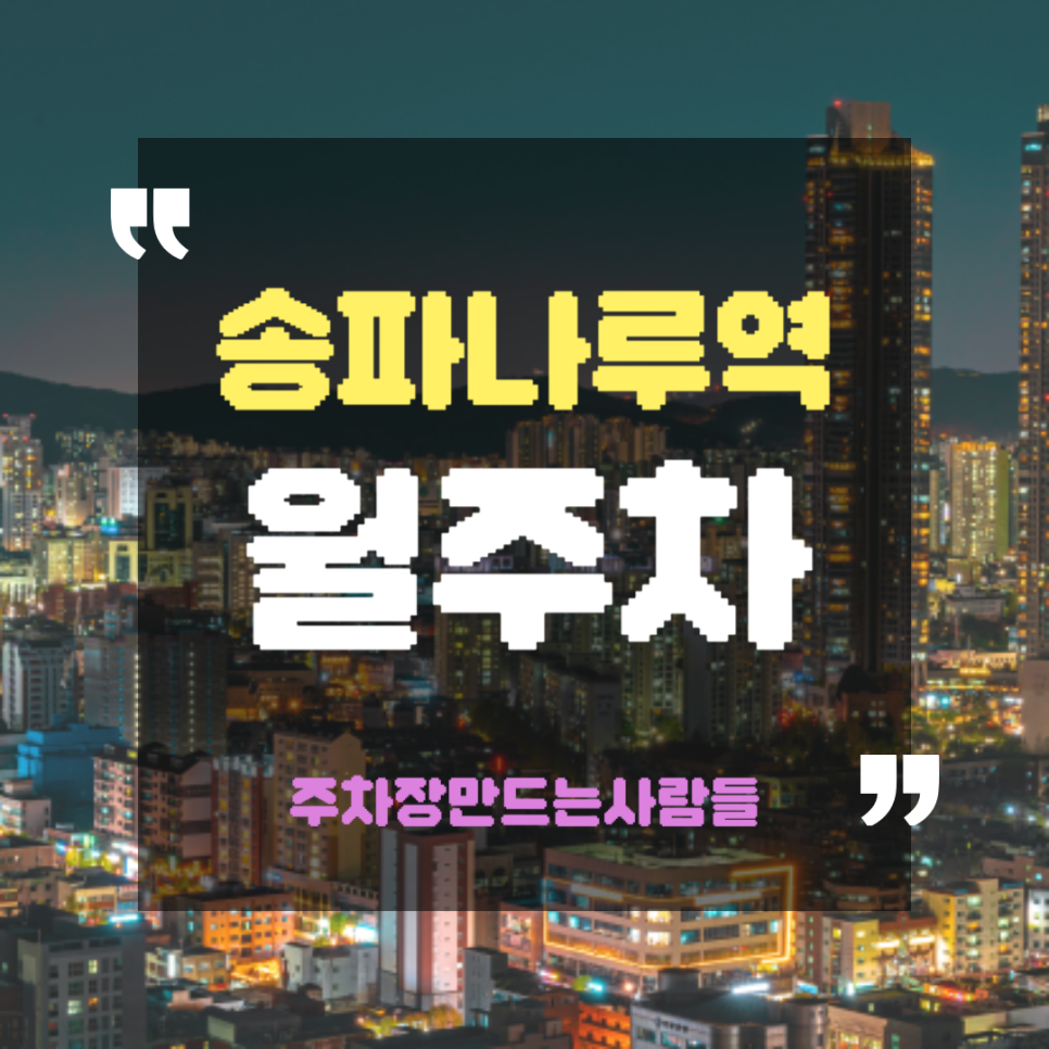 송파나루역 월주차_역에서 도보 2분 역세권, 단일주차 지정석, 평일 전용 대표 이미지