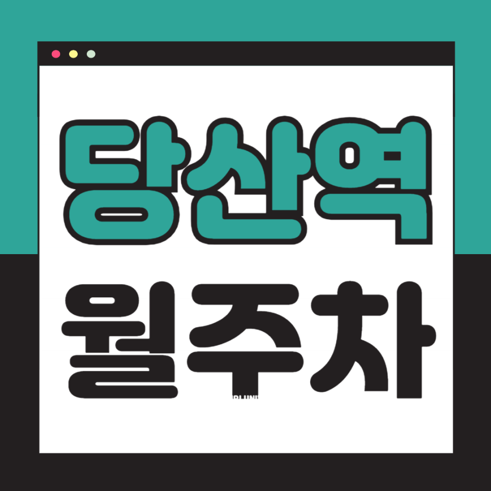 당산역 월주차_2번출구 도보 1분,초역세권,전일 24시,단일주차 대표 이미지