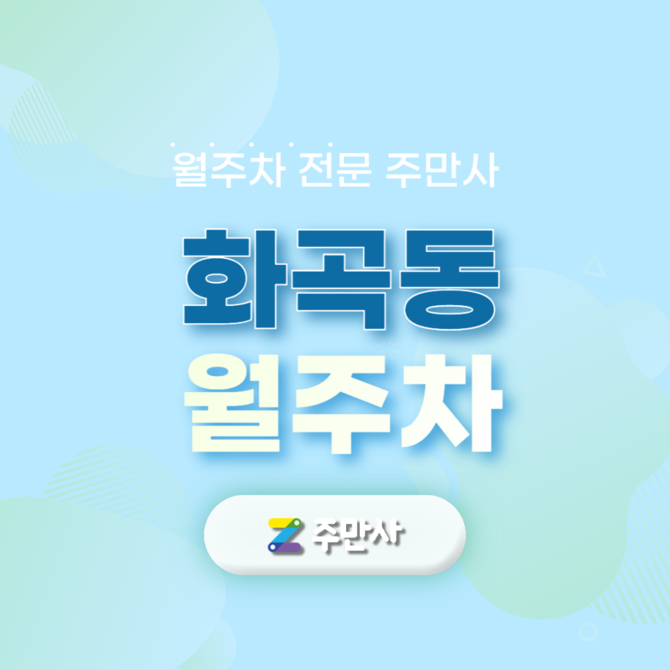 화곡동 월주차_서울우장초등학교 도보 7분거리 월주차장 대표 이미지
