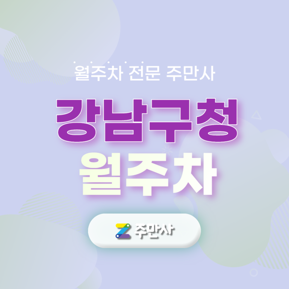 강남구청 월주차_강남구청 도보 4분거리 월주차장 대표 이미지
