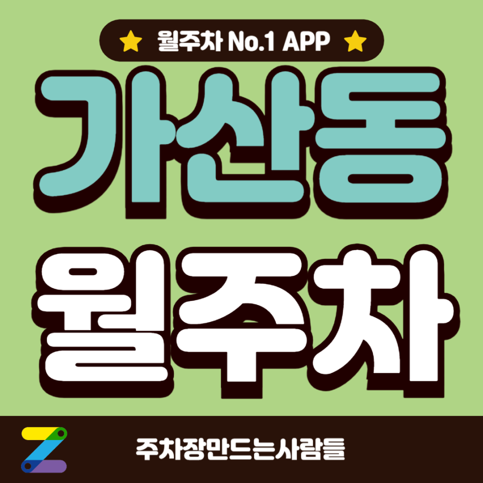 가산동 월주차_전일 24시, 단일주차 지정석, SUV 이하, 자주식 대표 이미지