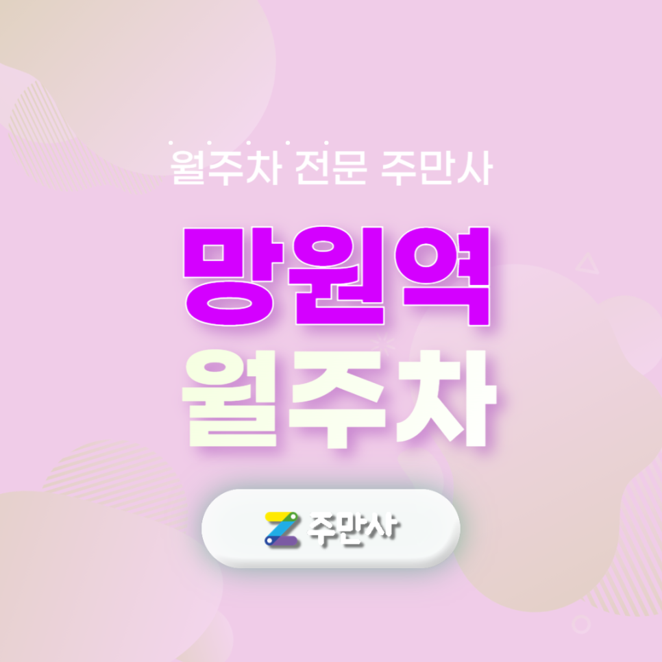 망원역 월주차_망원역 도보 4분 주차장 대표 이미지
