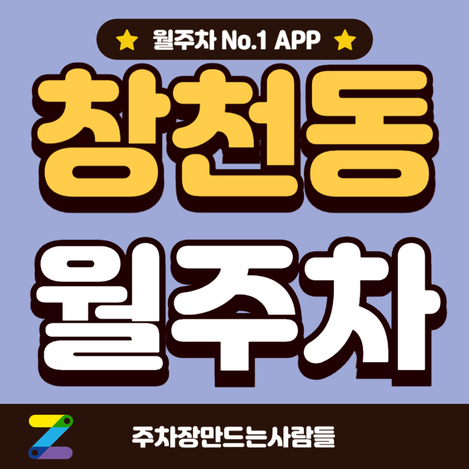 창천동 월주차_홍대입구역 도보 3분 역세권, 야간 주차, 자주식 대표 이미지