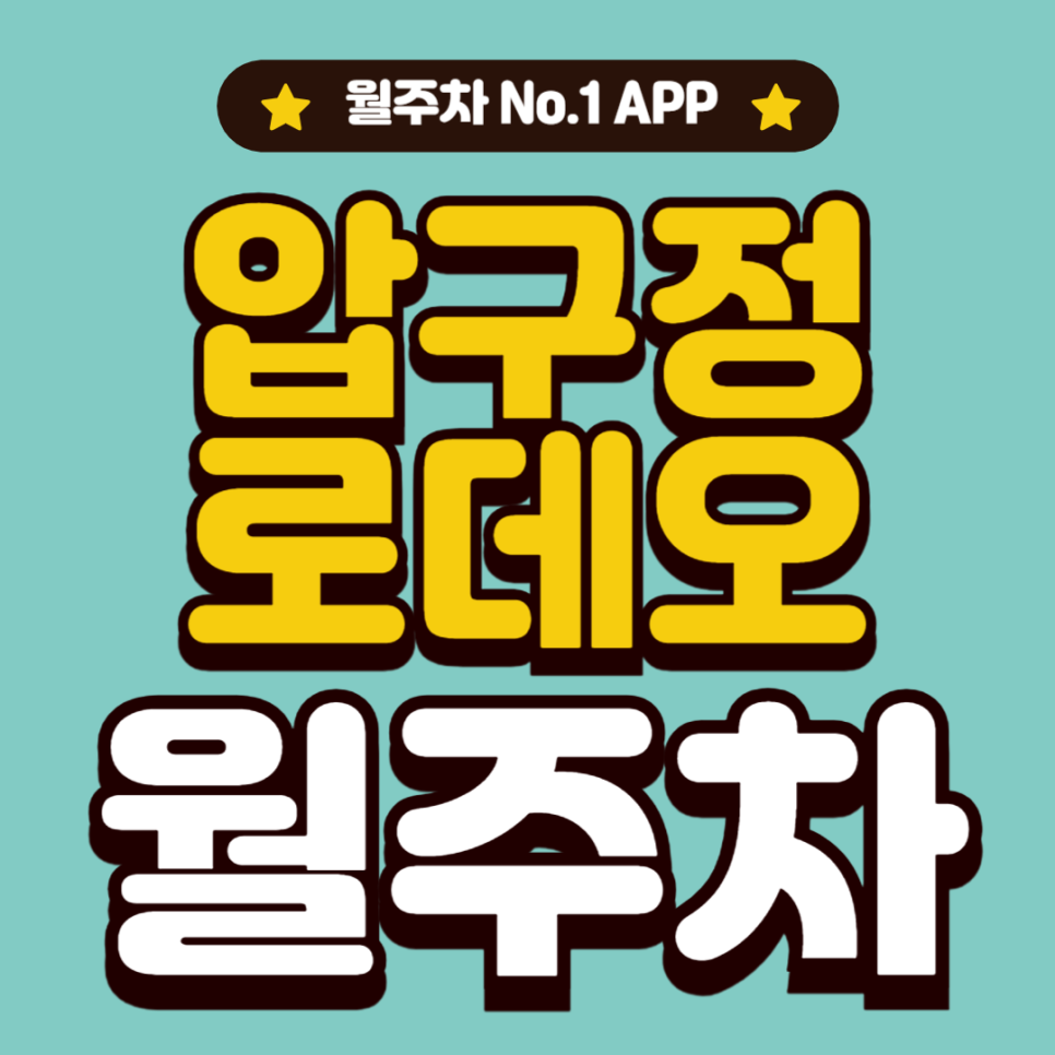 압구정로데오 월주차_도산근린공원 단일주차는 여기입니다 대표 이미지