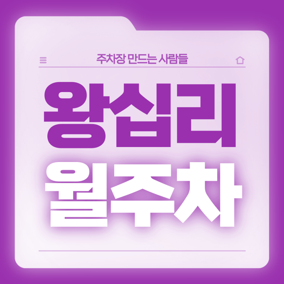 왕십리 월주차_초역세권 월주차장은 여기가 정답!2번출구 도보 1분 대표 이미지