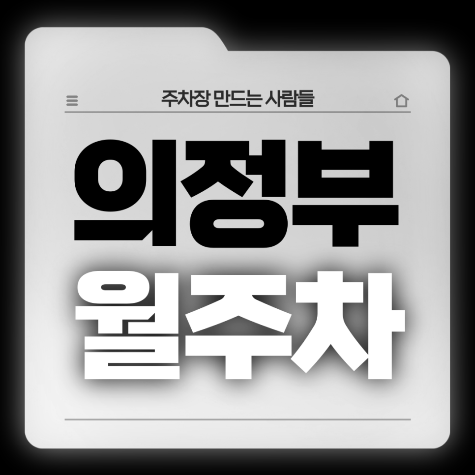 의정부 월주차_의정부시청역 1번출구 도보 3분 역세권 기계식 주차장 대표 이미지