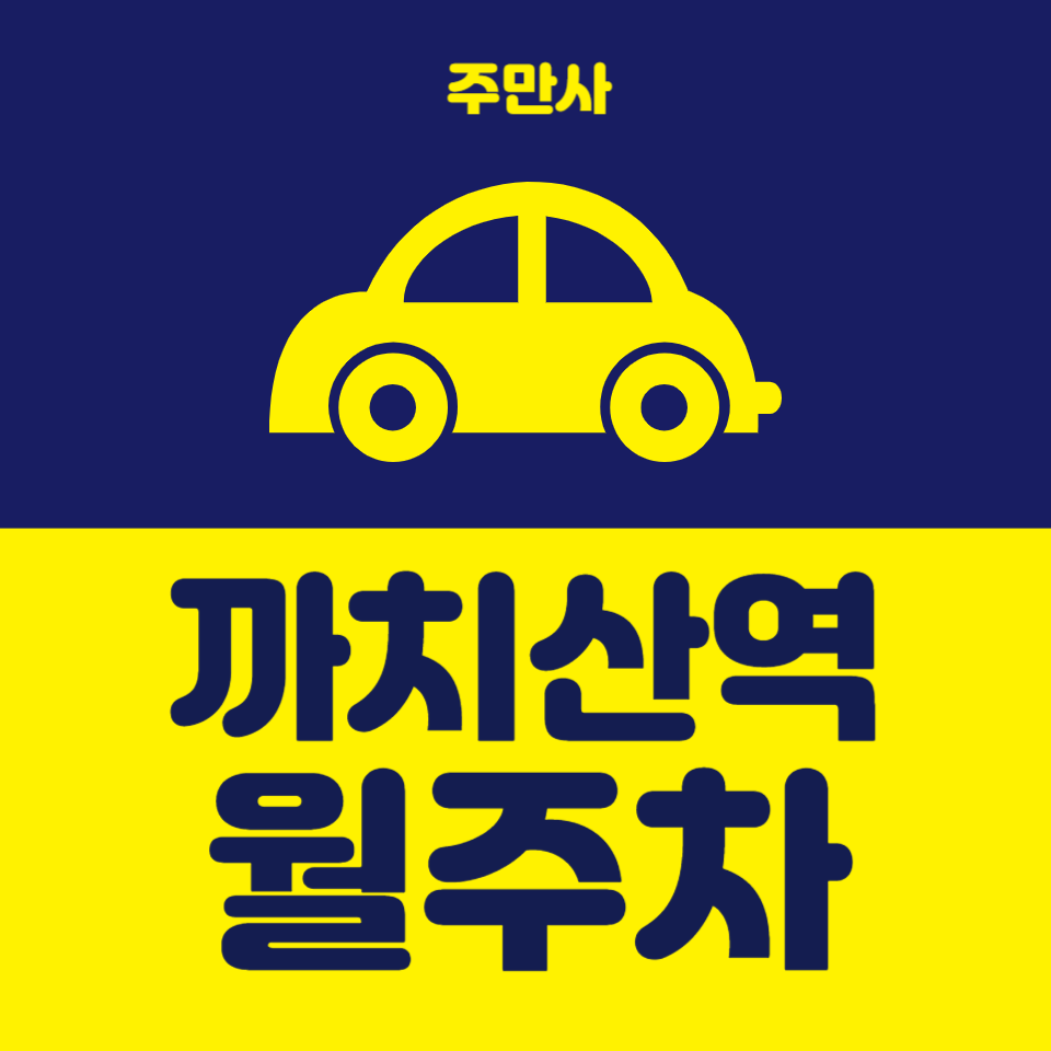 까치산역 월주차_역에서 도보 5분, 출퇴근 전용, 단일주차 지정석, 자주식 대표 이미지