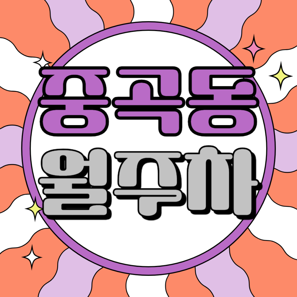 중곡동 월주차_중곡역 도보 4분, 전일 24시, 단일주차, 자주식 대표 이미지
