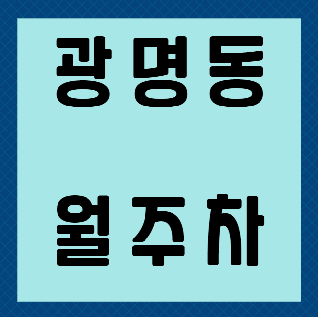 광명동 월주차 / 평일, 주말 24시 주차가능, 신규 단일주차장 대표 이미지