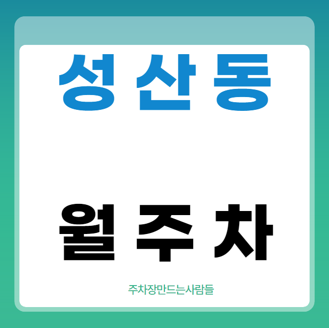 성산동 월주차 / 지정석, 신규 단일주차장, 편하게 주차하세요! 대표 이미지