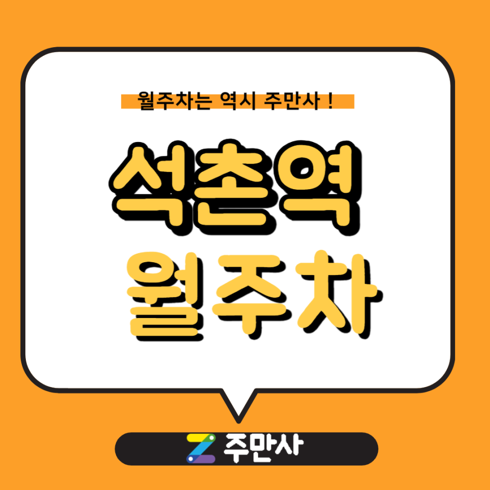 석촌역 월주차_석촌호수, 석촌역 도보 9분 월주차 대표 이미지