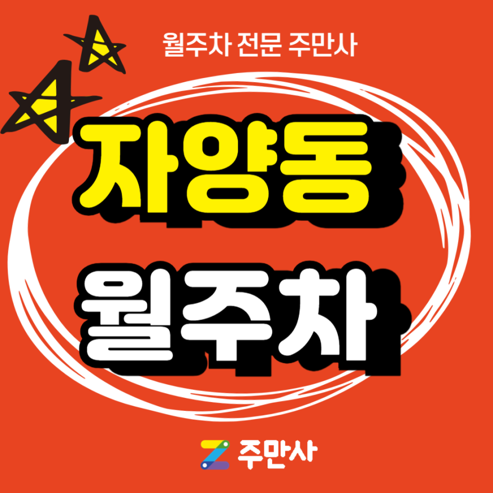 광진구 자양동 월주차_광양중, 광양고, 서울성자초등학교 근처 주차장 대표 이미지