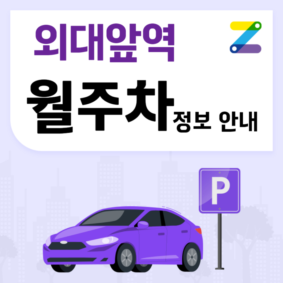 외대앞역 월주차_역에서 도보 2분 역세권, 전일 24시, 자주식 대표 이미지
