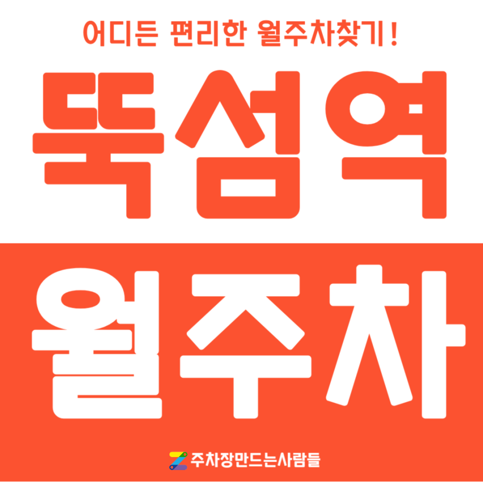 뚝섬역 월주차_역에서 도보 3분 역세권, 전일 24시, SUV 이하, 자주식 대표 이미지