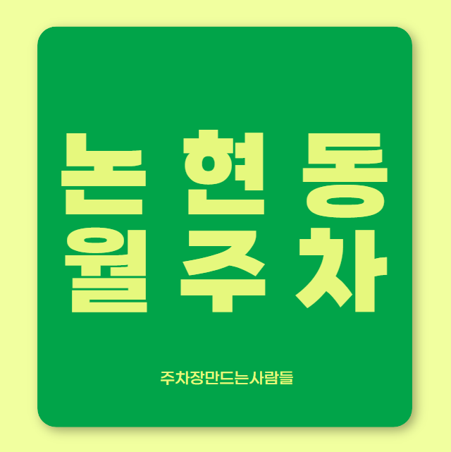 [신규] 논현동 월주차 / 총 10자리 선착순 모집! 대표 이미지