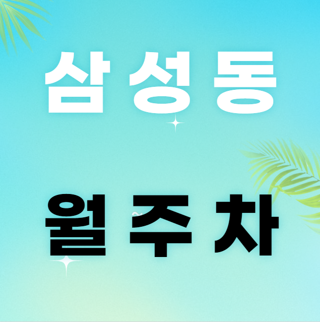 삼성동 월주차 / 기계식 주차장, RV 가능, 인근 마지막 매물 대표 이미지