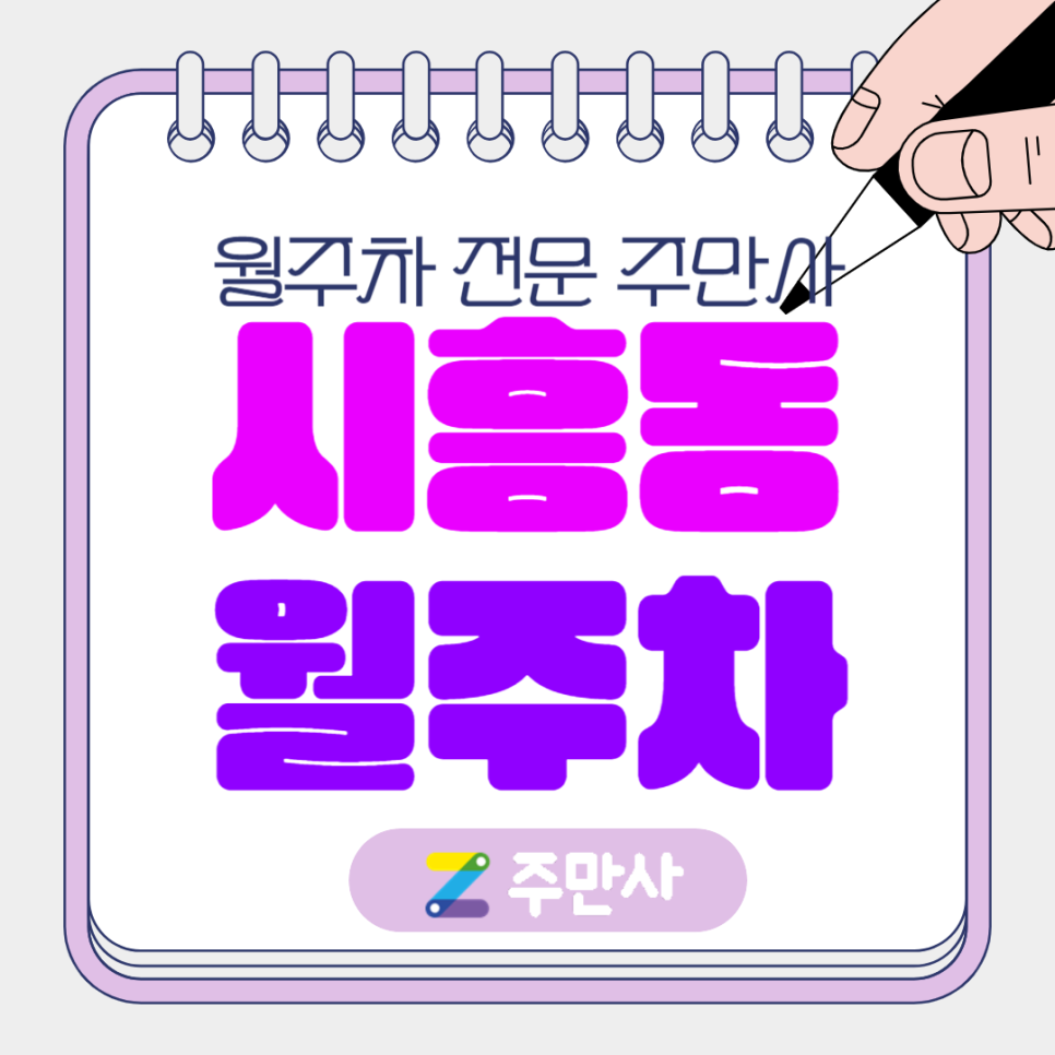 금천구 시흥동 월주차_남서울힐스테이트아파트, 금천폭포공원,시흥중 인근 월주차장 대표 이미지